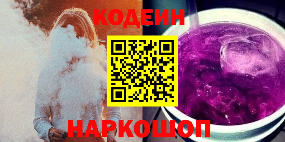 Кодеин Purple Drank  Вход с VPN  Артёмовский 