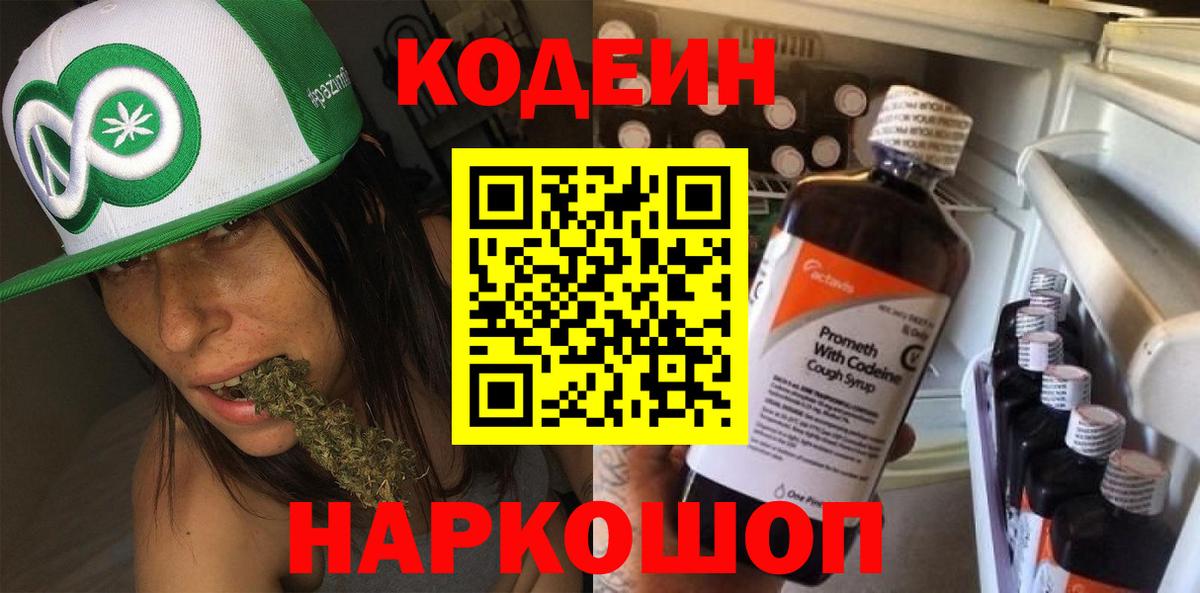 Codein напиток Lean (лин) Артёмовский